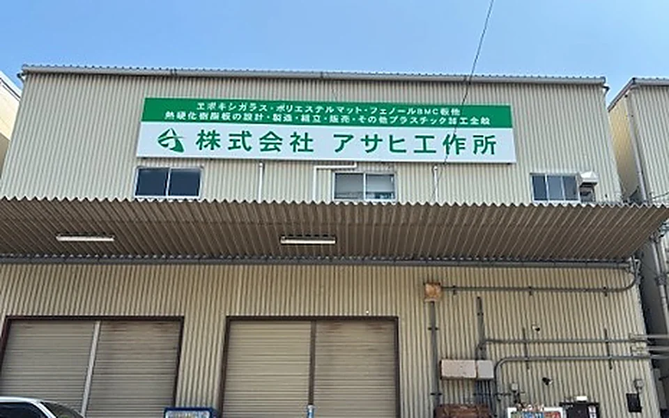 アサヒ工作所